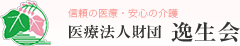信頼の医療・安心の介護・医療法人財団逸生会