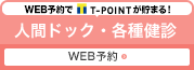 web予約でTポイントが貯まる