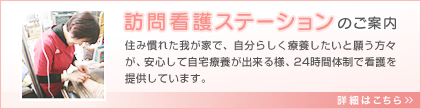 訪問看護ステーションのご案内