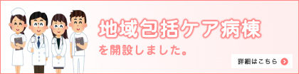 地域包括ケア病棟を開設しました