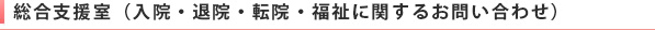 医療相談室（入院・転院に関するお問い合わせ）