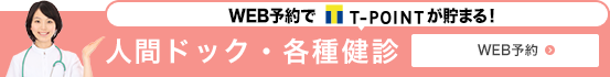 web予約でTポイントが貯まる