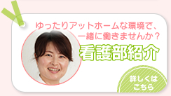 ゆったりアットホームな環境で一緒に働きませんか？看護部紹介