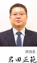 岩田院長