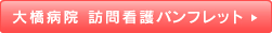 大橋病院　訪問看護パンフレットはこちら