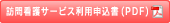 訪問看護サービス利用申込書（PDF）