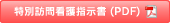 特別訪問看護指示書（PDF）