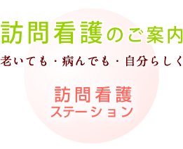 訪問看護のご案内　訪問看護ステーション