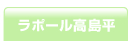 ラポール高島平へ